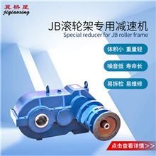 滚轮架减速机-焊接滚轮架减速机-JB滚轮架专用减速机