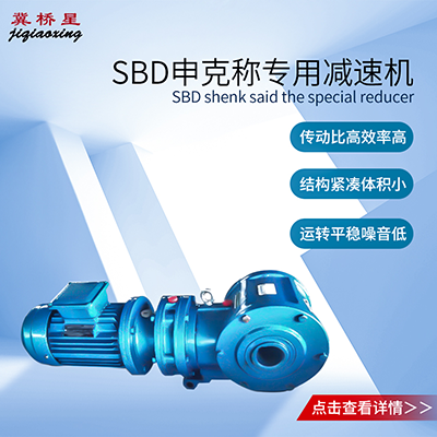 SBD申克称减速机-调速秤减速机