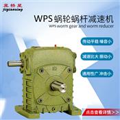 WPS减速机-WPS蜗轮减速机选型