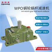 WPO减速机-WPO蜗杆减速机价格