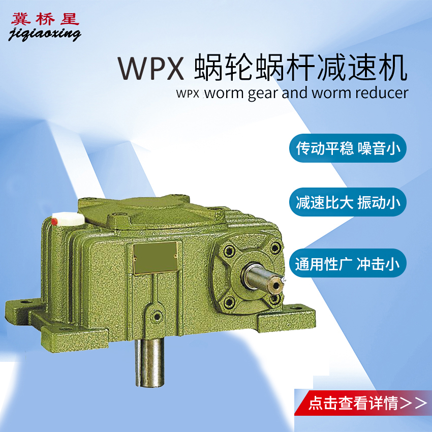 WPX减速机-WPW型蜗杆减速器