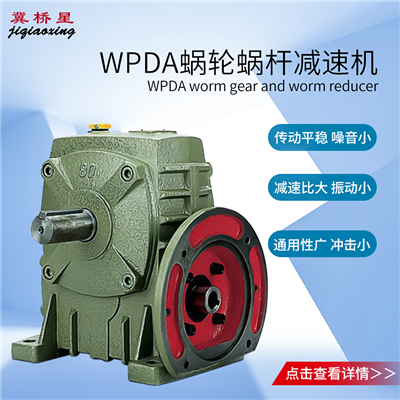 WPDA减速机-WPDA型蜗轮蜗杆减速机