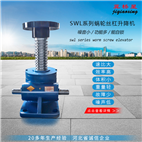 SWL升降机-QWL蜗轮升降机-蜗轮丝杆升降机