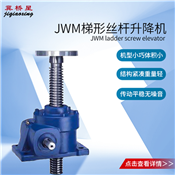 JWM200丝杠升降机