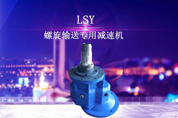 LSY螺旋输送机专用减速机